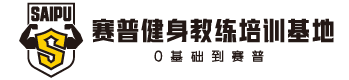 赛普健身教练培训基地